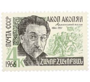Почтовая марка 4 копейки 1966 года «100 лет со дня рождения Акопа Акопяна» — Фото №1