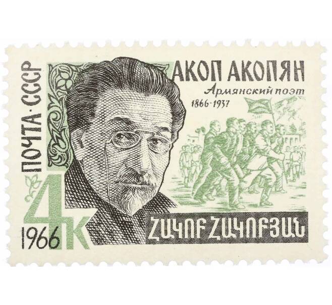 Почтовая марка 4 копейки 1966 года «100 лет со дня рождения Акопа Акопяна» (Артикул: P1-0661) — Фото №1