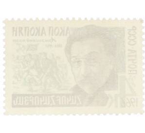 Почтовая марка 4 копейки 1966 года «100 лет со дня рождения Акопа Акопяна» — Фото №2