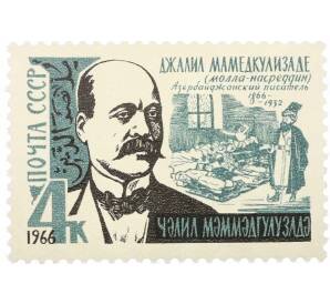 Почтовая марка 4 копейки 1966 года «100 лет со дня рождения Джалила Мамедкулизаде» — Фото №1