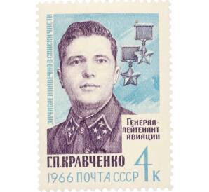 Почтовая марка 4 копейки 1966 года «Герои Великой Отечественной войны — Кравченко» — Фото №1
