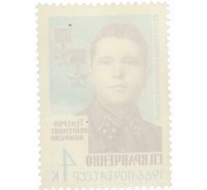 Почтовая марка 4 копейки 1966 года «Герои Великой Отечественной войны — Кравченко» — Фото №2