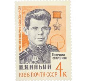 Почтовая марка 4 копейки 1966 года «Герои Великой Отечественной войны — Ильин» — Фото №1