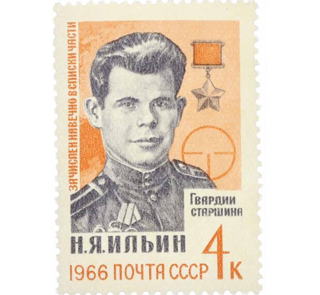 Почтовая марка 4 копейки 1966 года «Герои Великой Отечественной войны — Ильин» (Артикул: P1-0664) — Фото №1