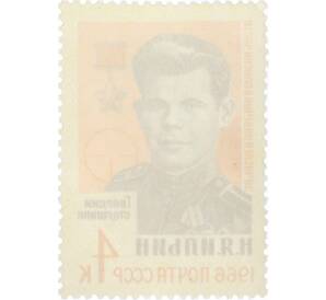 Почтовая марка 4 копейки 1966 года «Герои Великой Отечественной войны — Ильин» — Фото №2