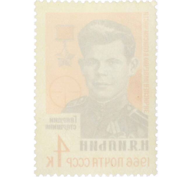 Почтовая марка 4 копейки 1966 года «Герои Великой Отечественной войны — Ильин» (Артикул: P1-0664) — Фото №2