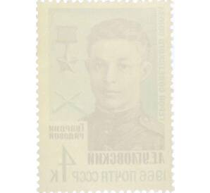 Почтовая марка 4 копейки 1966 года «Герои Великой Отечественной войны — Угловский» — Фото №2