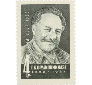 Почтовая марка 4 копейки 1966 года «80 лет со дня рождения Орджоникидзе» — Фото №1