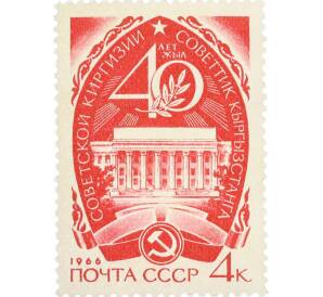 Почтовая марка 4 копейки 1966 года «40 лет Советской Киргизии» — Фото №1