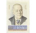 Почтовая марка 4 копейки 1966 года «Ученые нашей Родины — Ферсман» (Артикул: P1-0676) — Фото №1