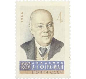 Почтовая марка 4 копейки 1966 года «Ученые нашей Родины — Ферсман» — Фото №1