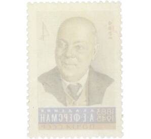 Почтовая марка 4 копейки 1966 года «Ученые нашей Родины — Ферсман» — Фото №2