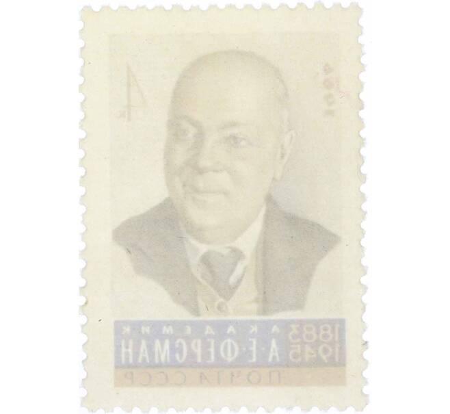 Почтовая марка 4 копейки 1966 года «Ученые нашей Родины — Ферсман» (Артикул: P1-0676) — Фото №2