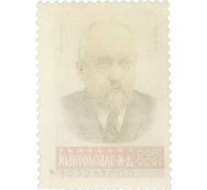 Почтовая марка 4 копейки 1966 года «Ученые нашей Родины — Заболотный» — Фото №2