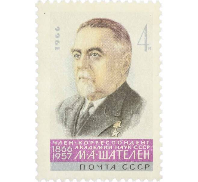 Почтовая марка 4 копейки 1966 года «Ученые нашей Родины — Шателен» (Артикул: P1-0678) — Фото №1