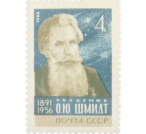 Почтовая марка 4 копейки 1966 года «75 лет со дня рождения Шмидта» — Фото №1