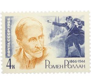 Почтовая марка 4 копейки 1966 года «100 лет со дня рождения Ромена Роллана» — Фото №1