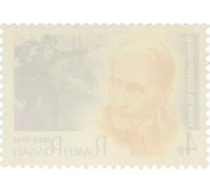 Почтовая марка 4 копейки 1966 года «100 лет со дня рождения Ромена Роллана» — Фото №2