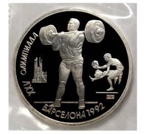 1 рубль 1991 года Олимпиада в Барселоне — Штанга — Фото №1