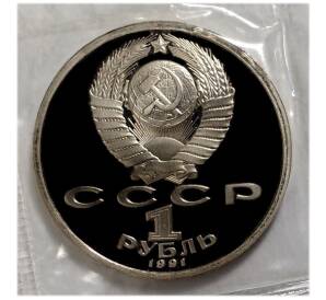 1 рубль 1991 года Олимпиада в Барселоне — Штанга — Фото №2