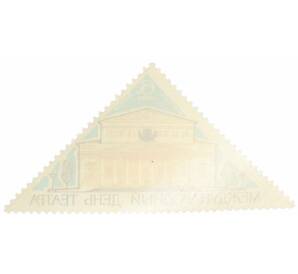 Почтовая марка 6 копеек 1965 года «Международный день театра» — Фото №2