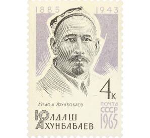 Почтовая марка 4 копейки 1965 года «80 лет со дня рождения Юлдаша Ахунбаева» — Фото №1