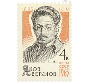 Почтовая марка 4 копейки 1965 года «80 лет со дня рождения Свердлова» — Фото №1