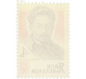 Почтовая марка 4 копейки 1965 года «80 лет со дня рождения Свердлова» — Фото №2