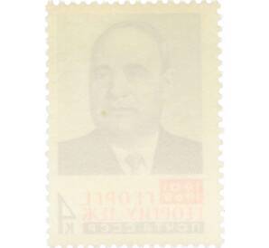 Почтовая марка 4 копейки 1965 года «Памяти Георге Георгиу-Дежа» — Фото №2
