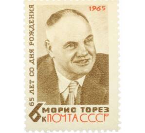 Почтовая марка 4 копейки 1965 года «65 лет со дня рождения Мориса Тереза» — Фото №1