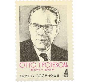 Почтовая марка 4 копейки 1965 года «Памяти Отто Гротеволя» — Фото №1