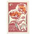 Почтовая марка 1 копейка 1965 года «Цветы — Маки» (Артикул: P1-0714) — Фото №1