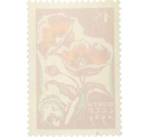 Почтовая марка 1 копейка 1965 года «Цветы — Маки» — Фото №2