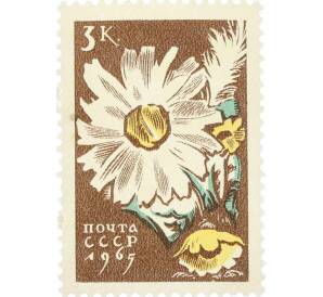 Почтовая марка 3 копейки 1965 года «Цветы — Ромашки» — Фото №1