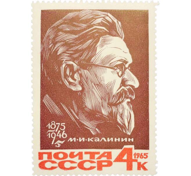 Почтовая марка 4 копейки 1965 года «90 лет со дня рождения Калинина» (Артикул: P1-0719) — Фото №1