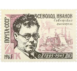Почтовая марка 4 копейки 1965 года «70 лет со дня рождения Иванова» — Фото №1