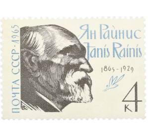 Почтовая марка 4 копейки 1965 года «100 лет со дня рождения Яниса Райниса» — Фото №1