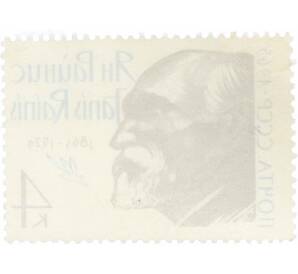 Почтовая марка 4 копейки 1965 года «100 лет со дня рождения Яниса Райниса» — Фото №2