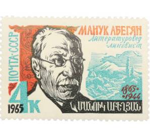 Почтовая марка 4 копейки 1965 года «100 лет со дня рождения Манука Абегяна» — Фото №1