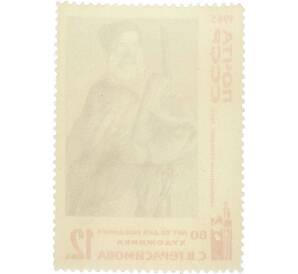 Почтовая марка 12 копеек 1965 года «Русское изобразительное искусство — Колхозный сторож» — Фото №2