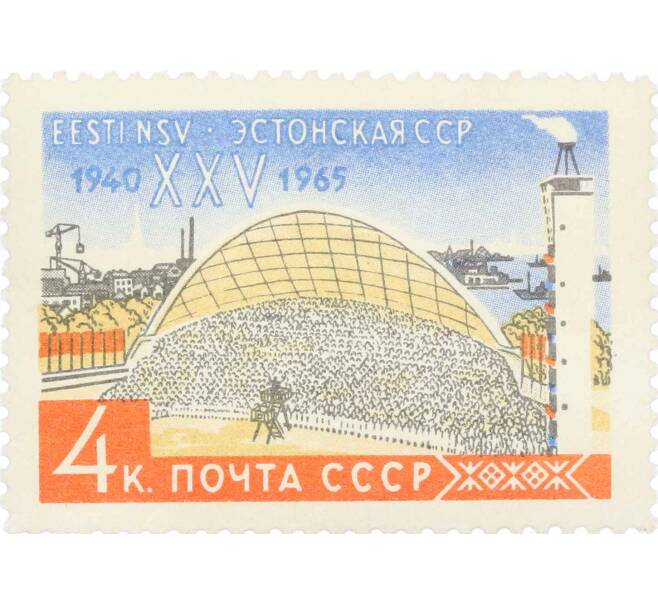 Почтовая марка 4 копейки 1965 года «25 лет Прибалтийским советским социалистическим республикам — Эстонская ССР» (Артикул: P1-0737) — Фото №1