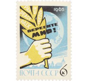 Почтовая марка 6 копеек 1965 года «Всемирный конгресс за мир» — Фото №1