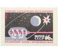 Почтовая марка 16 копеек 1965 года «Развитие теоретических исследований» (Артикул: P1-0739) — Фото №1