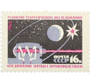 Почтовая марка 16 копеек 1965 года «Развитие теоретических исследований» — Фото №1