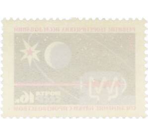 Почтовая марка 16 копеек 1965 года «Развитие теоретических исследований» — Фото №2