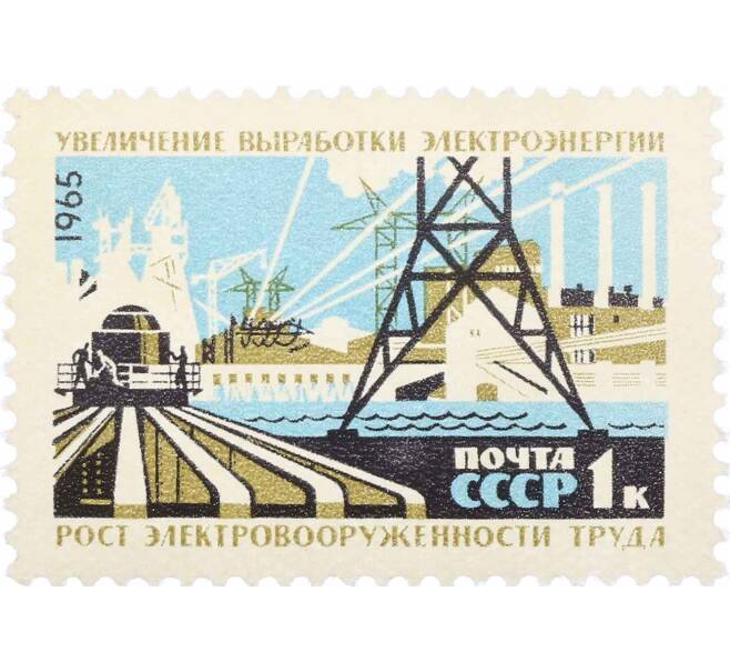 Почтовая марка 1 копейка 1965 года «Выработка электроэнергии» (Артикул: P1-0745) — Фото №1