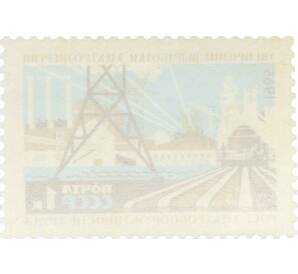 Почтовая марка 1 копейка 1965 года «Выработка электроэнергии» — Фото №2