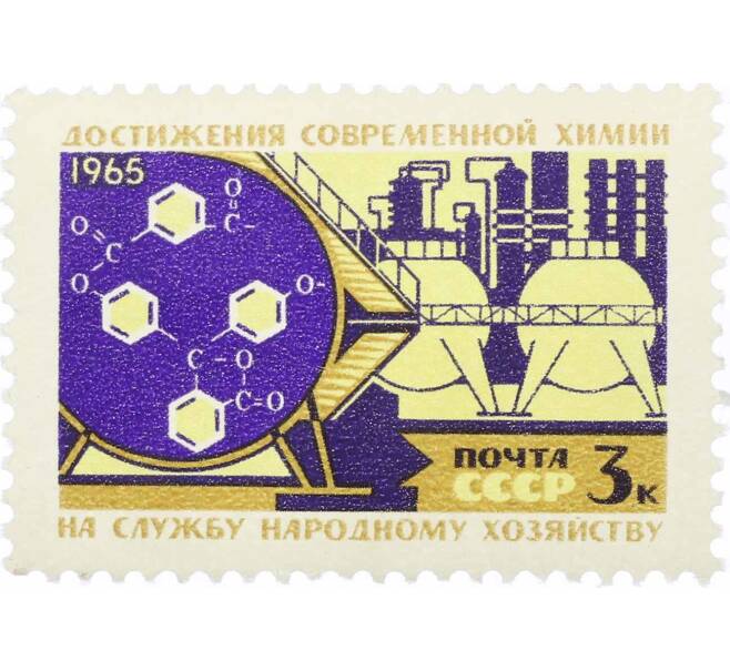 Почтовая марка 3 копейки 1965 года «Достижения современной химии» (Артикул: P1-0746) — Фото №1