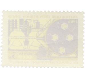 Почтовая марка 3 копейки 1965 года «Достижения современной химии» — Фото №2