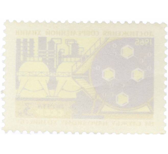 Почтовая марка 3 копейки 1965 года «Достижения современной химии» (Артикул: P1-0746) — Фото №2